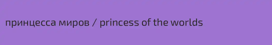 принцесса миров / princess of the worlds